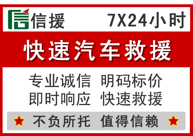 桃城区信援汽车送油救援电话 桃城区信援汽车送油救援电话