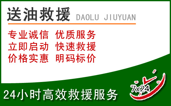桃城区道路救援汽车送玻璃水