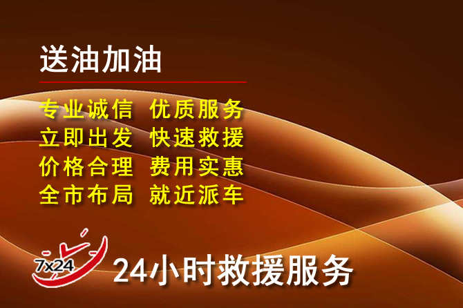 桃城区道路救援汽车送机油