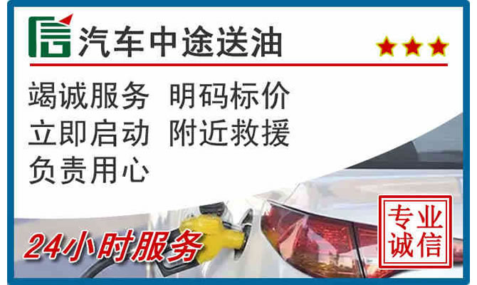 桃城区高速公路汽车送汽油