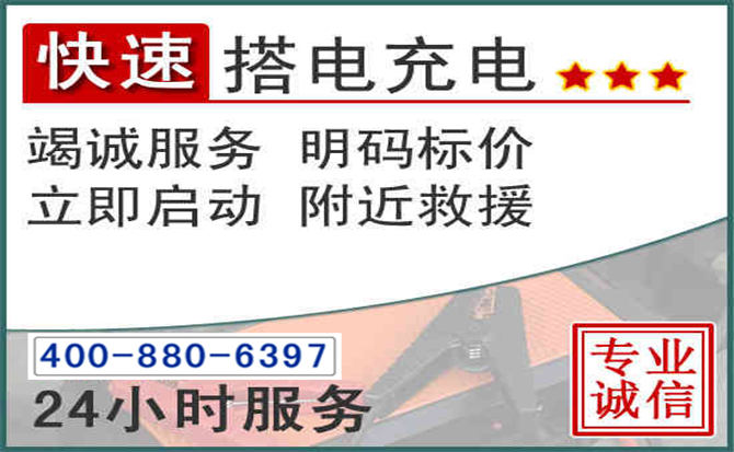 桃城区汽车电瓶搭电电话 桃城区汽车电瓶搭电电话