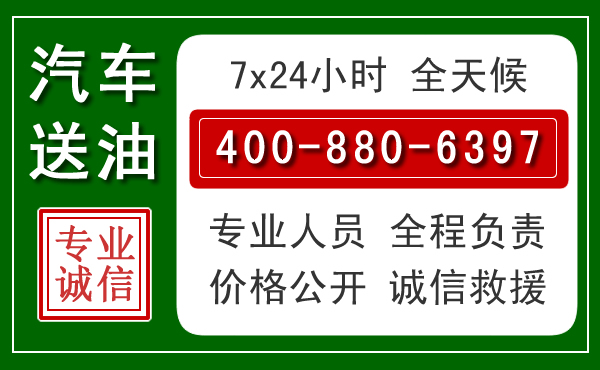 桃城区汽车送油救援电话 桃城区汽车送油救援电话
