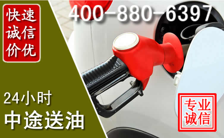 桃城区汽车送油救援电话 桃城区汽车送油救援电话